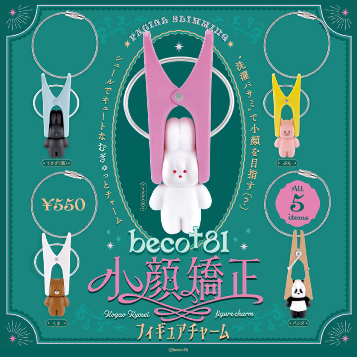 beco+81 動物小臉矯正鎖匙扣擺設｜全5款・原裝未拆封盲盒｜隨機款